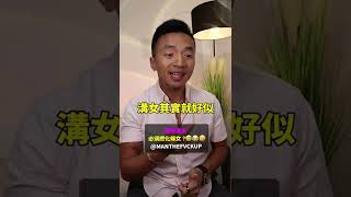 點解溝女必須撚化條女?😏😂🤣