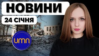 Новини 24 січня станом на 15:00 | Анастасія Кримова 🔴 ПРЯМИЙ ЕТЕР