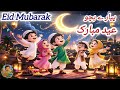 Eid Mubarak | Eid Song For Kids 2026 | Eid Mubarak Naseed | @KidsRhymeTimeFun 