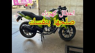 motorcycl فصل الكهرباء في الموتوسيكل وطرق علاجها