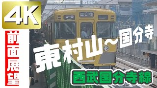 【4K Front view展望】西武国分寺線　Seibu Kokubunji Line