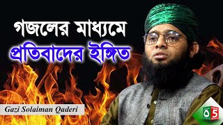 গজলের মাধ্যমে প্রতিবাদের ইঙ্গিত | মাওলানা গাজী সোলাইমান ক্বাদেরী | Pak Panjatan Plus