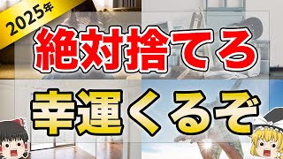 【絶対見て】2025年、風の時代に向けて捨てるべきもの5選【ゆっくり解説】