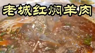 特厨探店|曾经风靡京城的河南新乡美食，为什么一夜之间消失了 ——老城红焖羊肉美食 探店 美食探店 省饭课代表