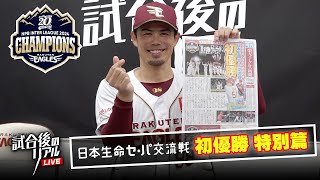 【歓喜の瞬間を選手とともに🏆】6/16(日)試合後のリアルLIVE