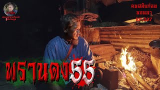 พรานดงเดอะซีรี่ย์55 | คนสมัยก่อนนอนนาEP.297