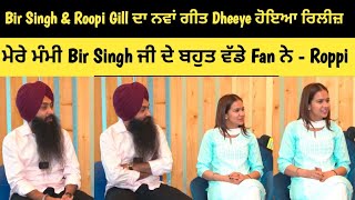 Special Interview with Bir Singh \u0026 Roopi Gill || New Punjabi Song Dheeye