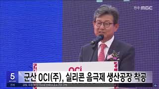 군산 OCI(주), 실리콘 음극제 생산공장 착공 | 전주MBC 240611 방송