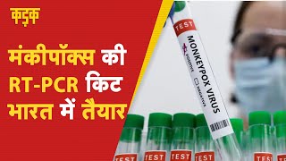 Monkeypox की टेस्ट किट भारतीय कंपनी ने की डेवलेप, 1 घंटे में रिजल्ट का दावा | RT-PCR Kit