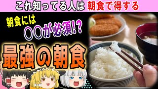 【ゆっくり解説】朝食を食べる派必見!!メリットと最強の朝食とは