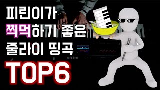 ★TOP6★피린이가 찍먹하기 좋은 줄라이 띵곡 모음ㅣAri M Piano