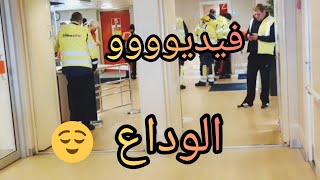 روتين الوداع😭خوفنا وتعبنا كتير 😲اول مرة بطلع بالباخرة وشوفو الصدمة لكبيرة