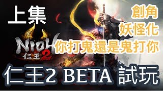 ps4〖仁王2體驗版〗到底是打鬼還是被鬼虐，高難度遊戲再次降臨