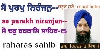 ਸੋ ਪੁਰਖੁ ਨਿਰੰਜਨੁ- Vichar so darr raharas sahib-6 ਵੀਚਾਰ ਸੋ ਦਰੁ ਰਹਰਾਸਿ ਸਾਹਿਬ bhai hirdejit singh ji