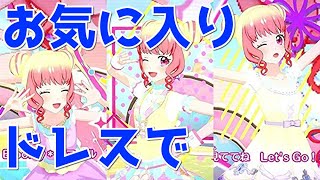 【アイカツプラネット！】お気に入りドレスでBloomy＊スマイル！