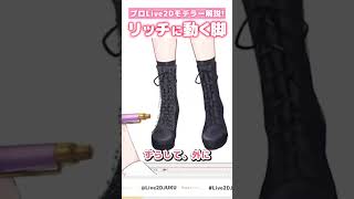 【Live2D】立体感のある脚を作るコツ #shorts