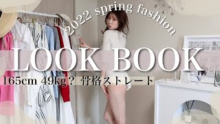 【2022年春版🌸】1週間の春服LOOK BOOK♡165cm｜骨格ストレート・カジュアル｜49kg?