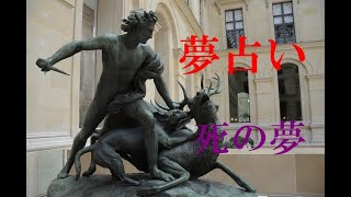 【死の夢・殺す夢・殺される夢】夢占い　～恐ろしい夢が意味するものとは？～