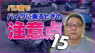 【交通安全】バリ島でバイクを運転する時の注意点１５【日本と違う事】