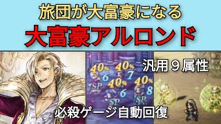 【オクトパストラベラー　大陸の覇者】大富豪アルロンド　汎用・大富豪【OCTOPATH TRAVELER CotC】