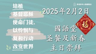 TCCC国语堂2025年02月02日主日崇拜