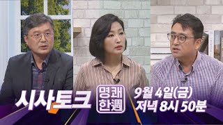 제주MBC 명쾌한주 예고 '인사청문회 필요한가'