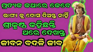 ପ୍ରତ୍ୟେକ କଥାରେ କେବେ ଭାଗ୍ୟ କୁ ଦୋଷ ଦିଅନ୍ତୁ ନାହିଁ//ଶ୍ରୀକୃଷ୍ଣ କହିଛନ୍ତି ଗୋଟିଏ ଥର ଦେଖି ନିଅନ୍ତୁ