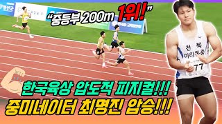 피지컬 1등! 최명진 또 이겼다!! 200m도 완벽한 압승! 중미네이터 최명진!! 한국최강 김국영 따라잡을 중딩 육상 천재