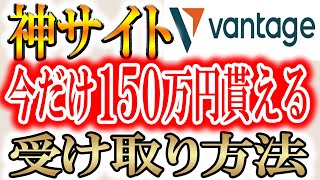 【Vantage Trading】登録だけで1万5千円貰える！全投資家が使っている取引所で大型エアドロップ！！【ヴァンテージ トレーディング】