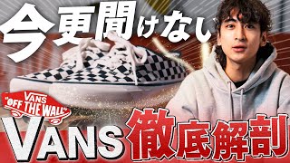 【意外と知らない！？】VANS オーセンティックを徹底解剖！【スニーカー紹介】