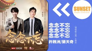 許魏洲/蘭天奇  - 念念不忘（《博物館之城》主題曲）【動態歌詞 / Lyrics Video】♫