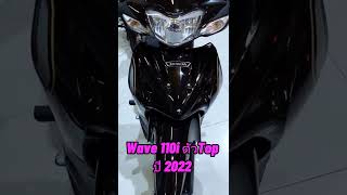 Wave110iตัวTopปี2022สวยๆ