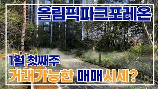 25년 시작! 1월1주차) 올림픽파크포레온 거래가능한 매매가격 정리 ☎010-6460-1333