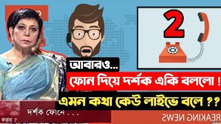 আবারও ফোন দিয়ে দর্শক একি বললো ! এমন কথা কেউ লাইভে বলে ??