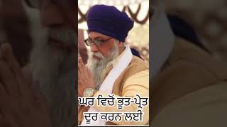 ਘਰ ਵਿਚੋਂ ਭੂਤ-ਪ੍ਰੇਤ ਦੂਰ ਕਰਨ ਲਈ ਇਹ ਪਾਠ ਕਰੋ (full vedio on channel )#gianithakursingh #gurbanishabad