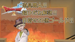 【ドラクエ10】道具鍛冶職人‼️超ひだね叩きかた教えます‼️【初見さん歓迎】