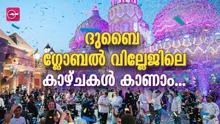 ദുബൈ ഗ്ലോബൽ വില്ലേജിലെ​ കാഴ്ചകൾ കാണാം | Dubai | Global village | UAE