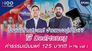 อายุน้อยร้อยล้าน EP260 | Dee Money