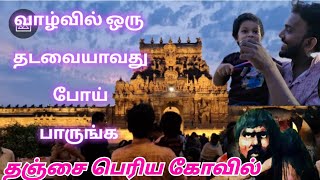 வாழ்வில் ஒரு தடவையாவது போய் பாருங்க |தஞ்சை பெரிய கோவில் பெருவுடையார் | வராஹி அம்மன் தரிசனம் | தஞ்சை