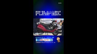 乗用車と衝突　オートバイ運転の男性死亡　乗用車運転の79歳男を逮捕　右折時に衝突か　北海道旭川市 #Shorts