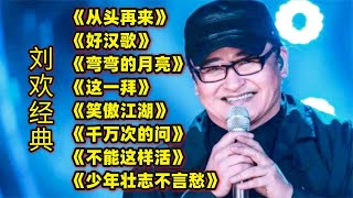 刘欢经典歌曲《从头再来》《好汉歌》《弯弯的月亮》《这一拜》等