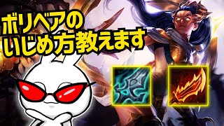 ヴェインTOPで対面のボリベアを虐める。そして対ボリベアの戦い方の秘密も発見！ [League of Legends]