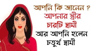 আপনি কি জানেন? আপনার স্ত্রীর 4 টা স্বামী!!😱😱|your wife has three husband regarding mahabharata|