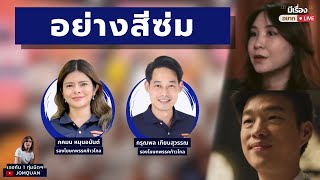 มีเรื่อง(อยาก)Live Ep.64 - อย่างสีซ่ม