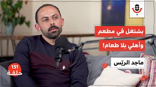 كيف يهرب من جوع أهله بتقديم الطعام؟ | ماجد الريّس | بودكاست تقارب | 151