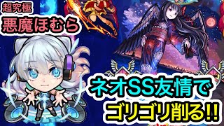 【超究極『悪魔ほむら』】 ネオSS・友情コンボでボスと雑魚処理が楽になる‼︎試しに編成して使ってみた‼︎【モンスト】