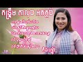 30 អូនលែងប្ដីហើយ កន្ទ្រឹមល្បីៗអកកាដង់ ជ្រើសរើសចង្វាក់តាលុង អកកេះ គន់មើលក្រវ៉ាន់សៀមរាប