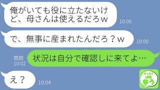 【LINE】私が破水しても帰らず義母を向かわせたクズ夫「入院先で赤ちゃん見るわｗ」→病院にも来ない最低男に出産祝いであるサプライズをしてやった末路が…w【スカッとライン】