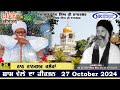 🔴Live Nanaksar Kaleran Evening Kirtan॥ 27 October 2024 ॥ ਸ਼ਾਮ ਦਾ ਕੀਰਤਨ ਨਾਨਕਸਰ ਕਲੇਰਾਂ Nanaksar Live