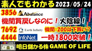 【明日儲かる株】 3856 Abalance！連日機関買戻すのに！大陰線！4444 インフォネット ！1800円突破も戻る！7692 アースインフィニティ！機関：200円以下買い？【20230524】